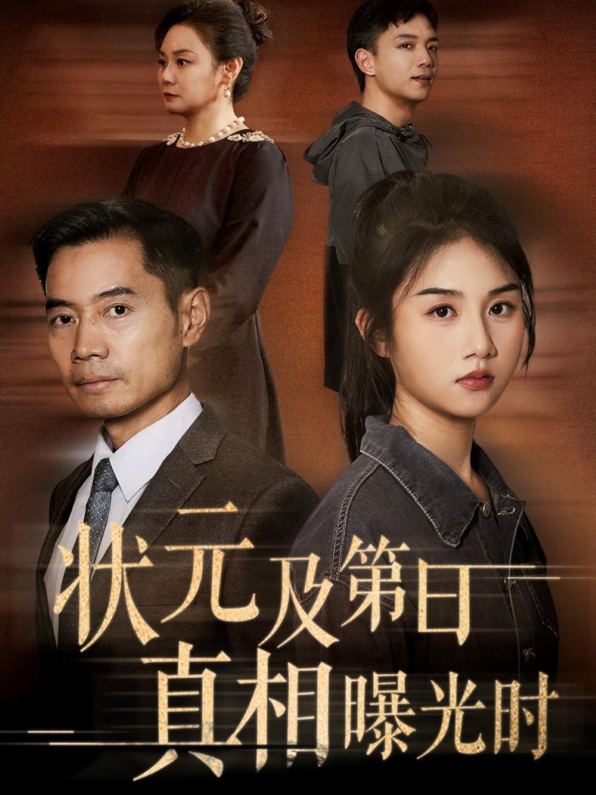 状元及第日真相曝光时第03集