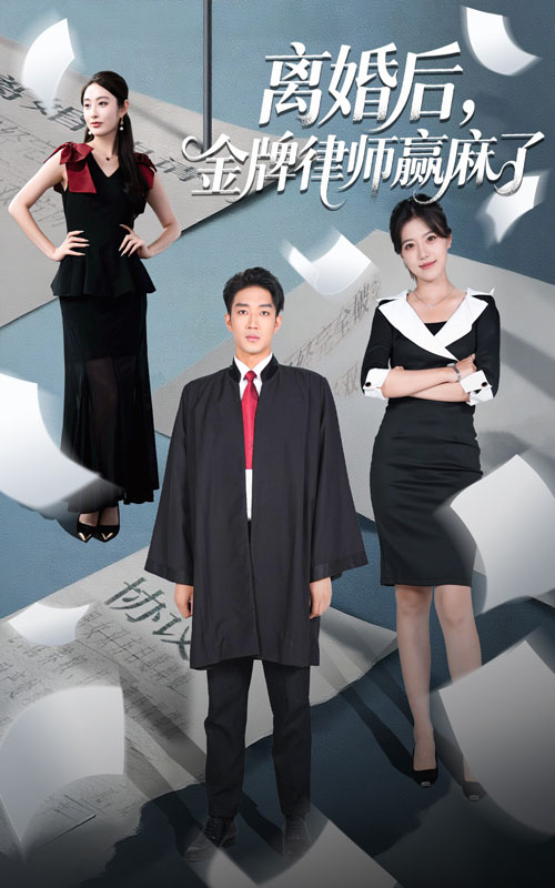 离婚后金牌律师赢麻了第15集