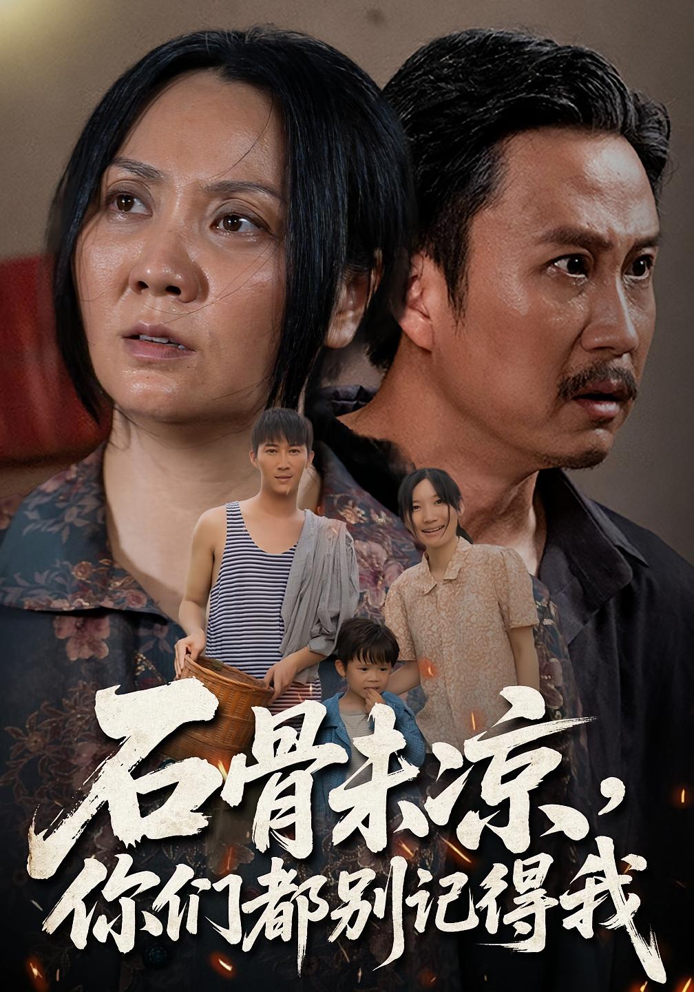 石骨未凉你们都别记得我第42集