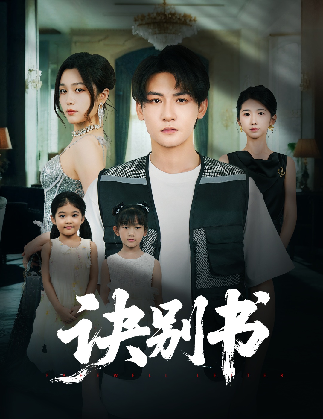 诀别书第36集