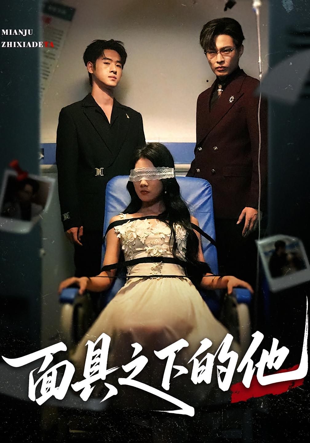 面具之下的他第15集