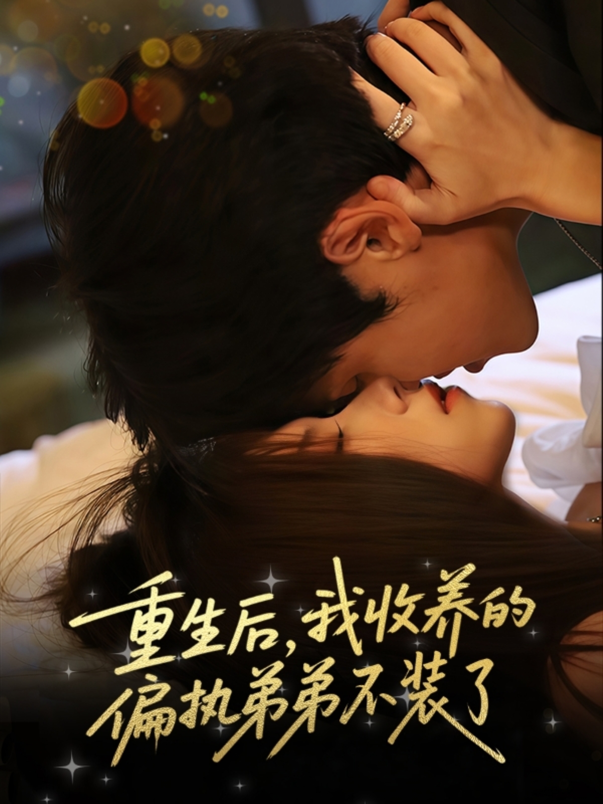 重生后我收养的偏执弟弟不装了第34集
