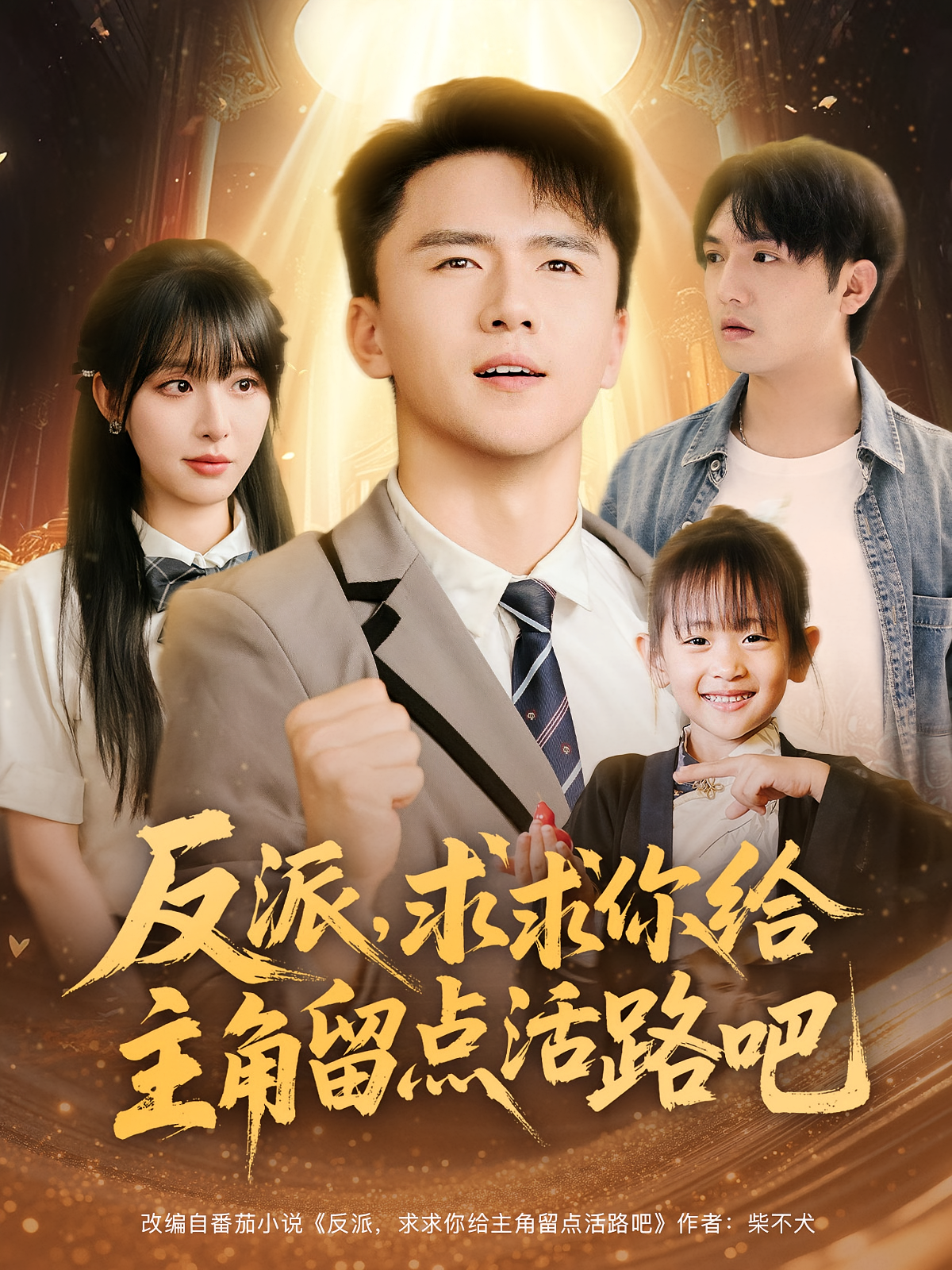 反派求求你给主角留点活路吧第26集