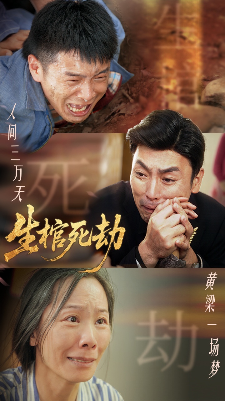 生棺死劫第36集