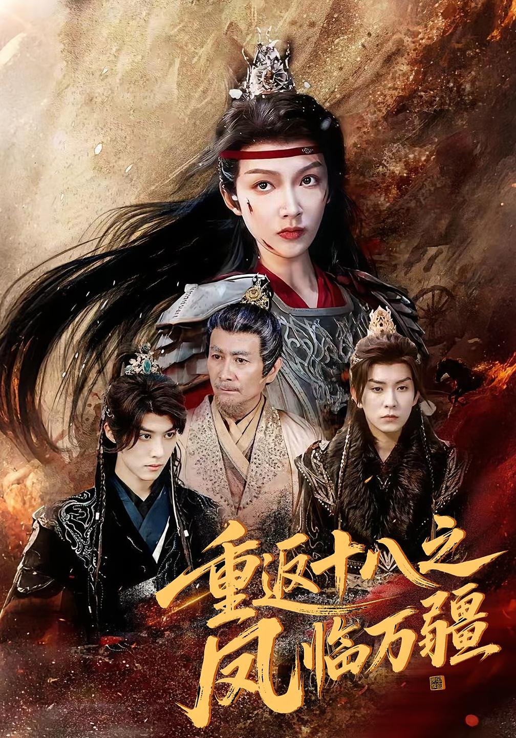 重返十八之凤临万疆(全集)