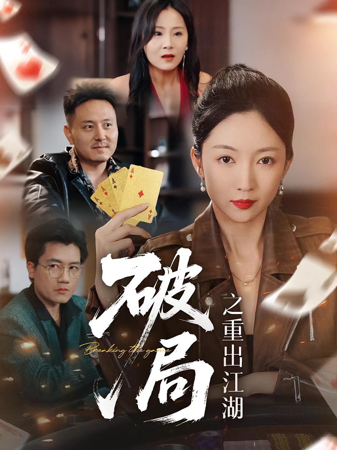 破局之重出江湖(全集)