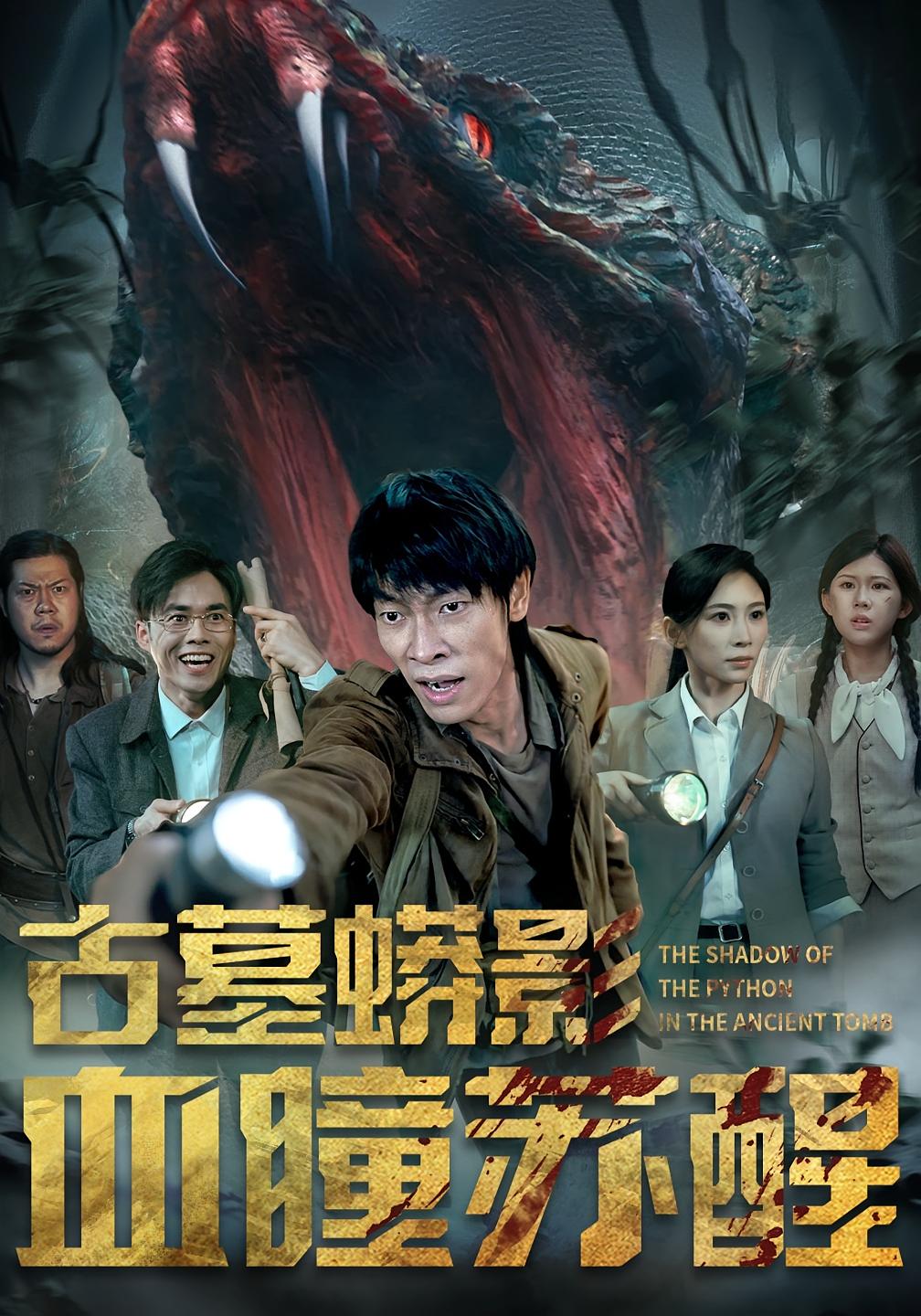 古墓蟒影血瞳苏醒(全集)