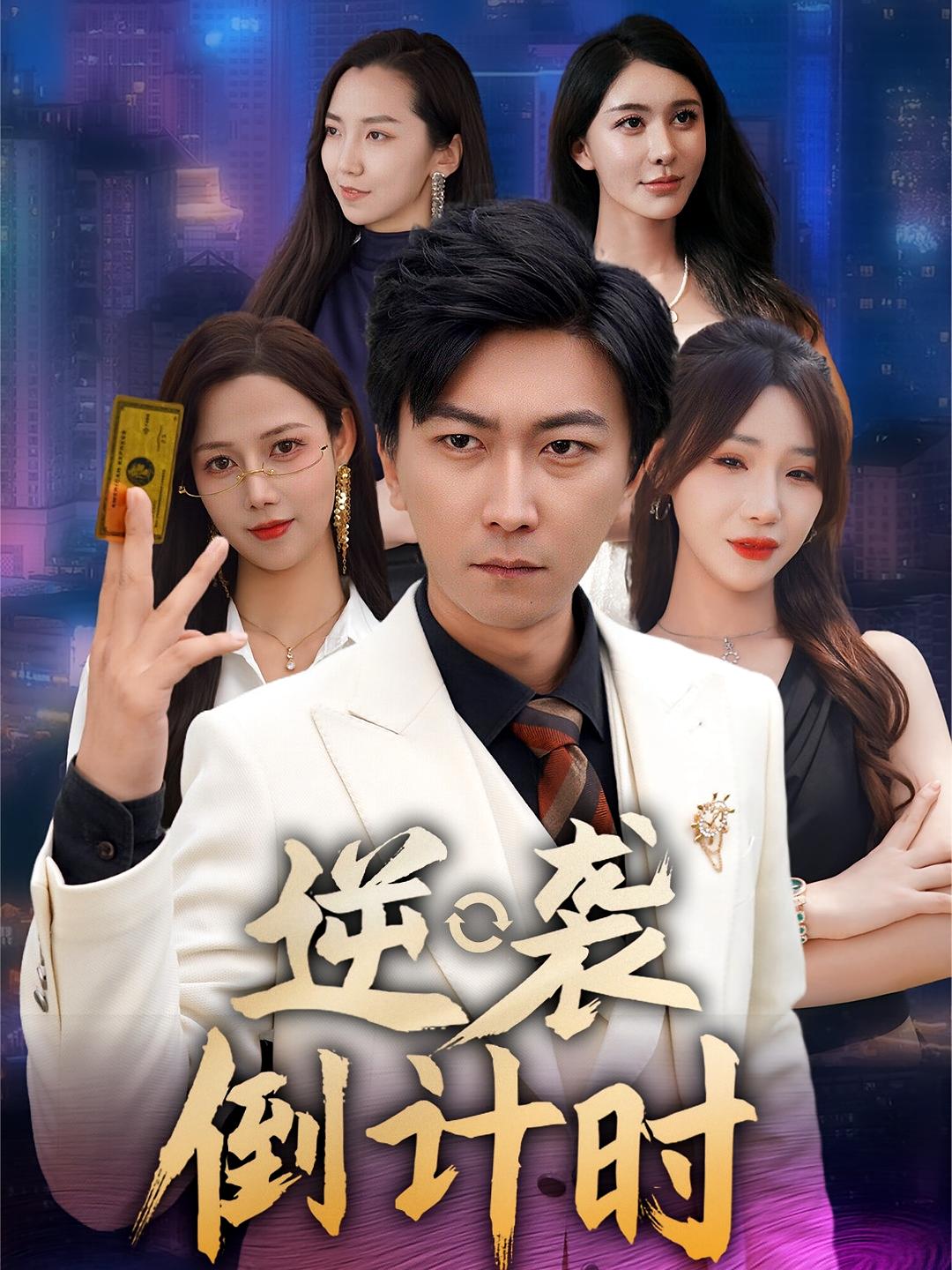 逆袭倒计时(全集)