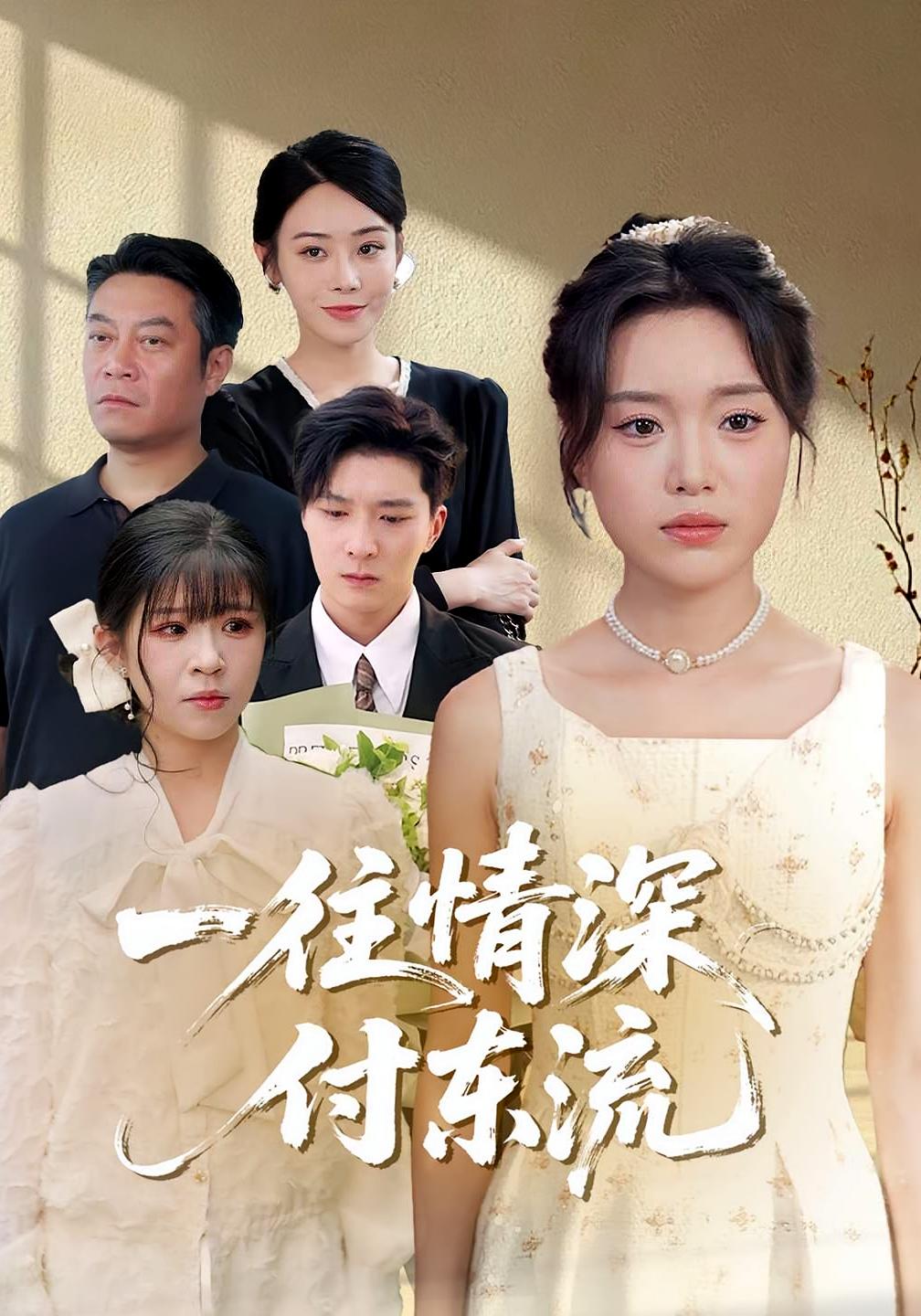 一往情深付东流第71集