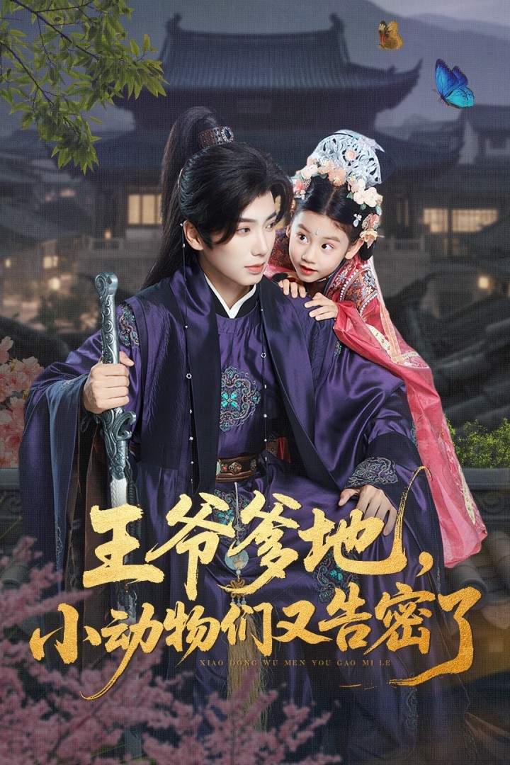 王爷爹地，小动物们又告密了第55集
