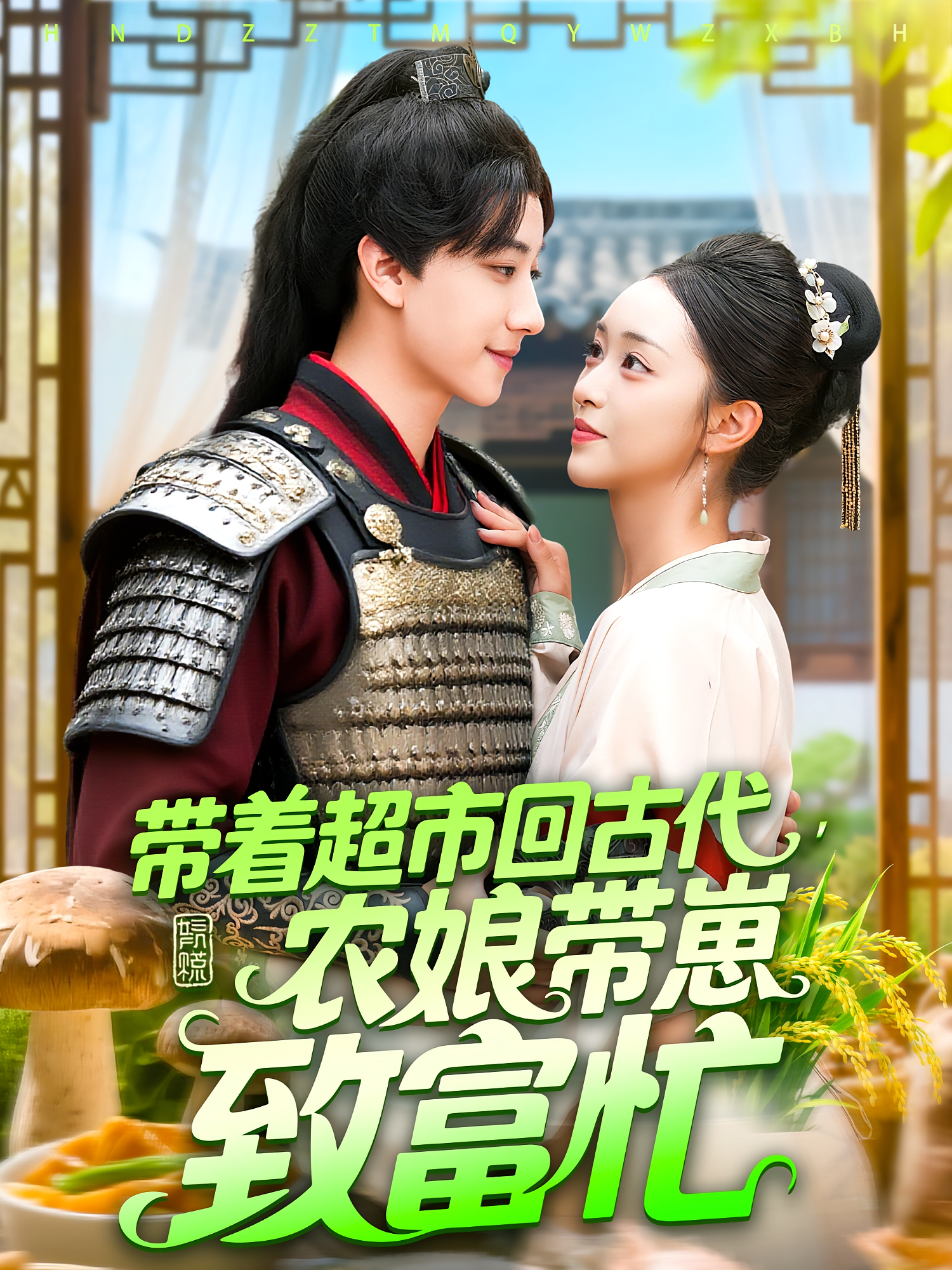 带着超市回古代农娘带崽致富忙第29集