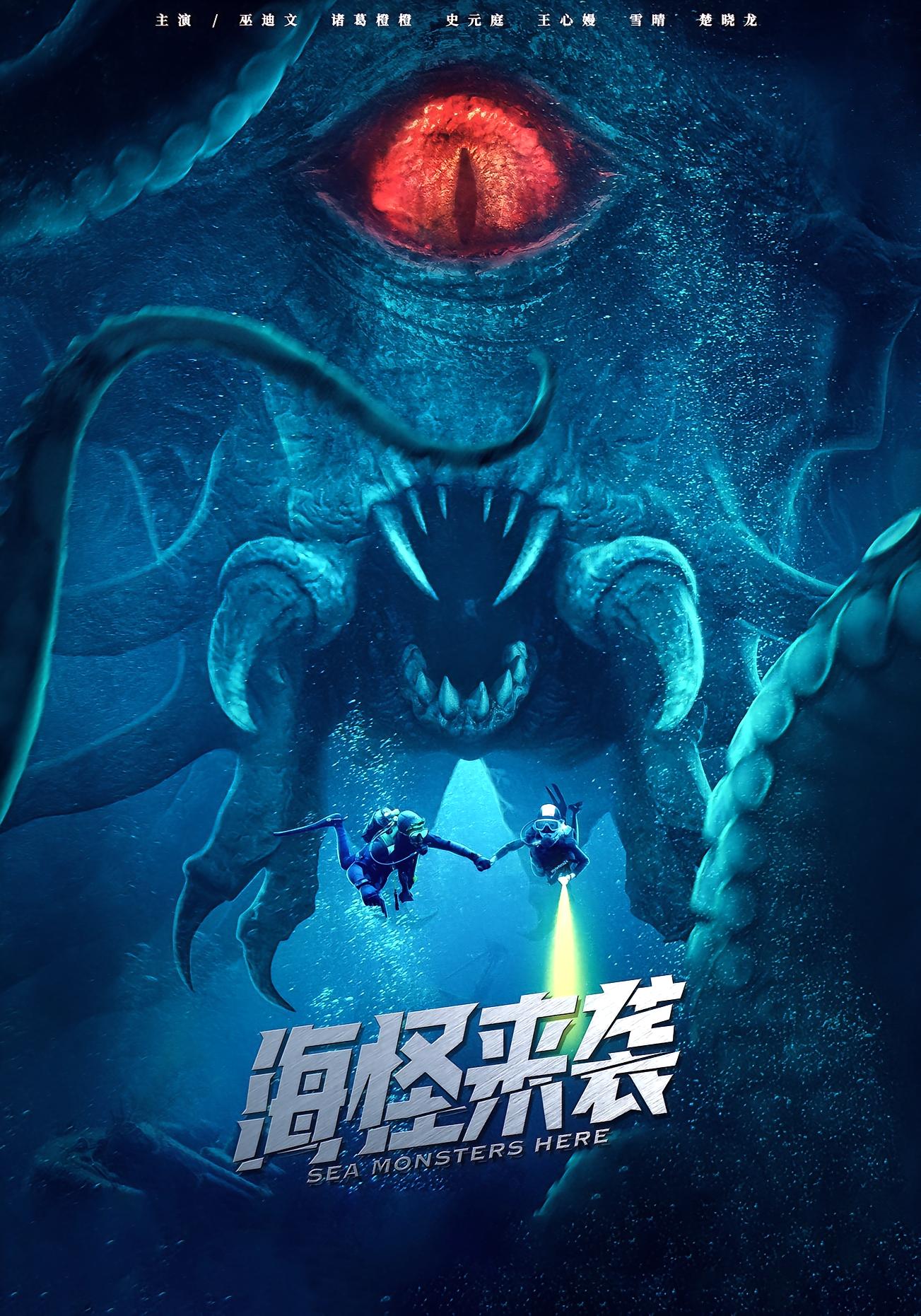 海怪来袭(全集)