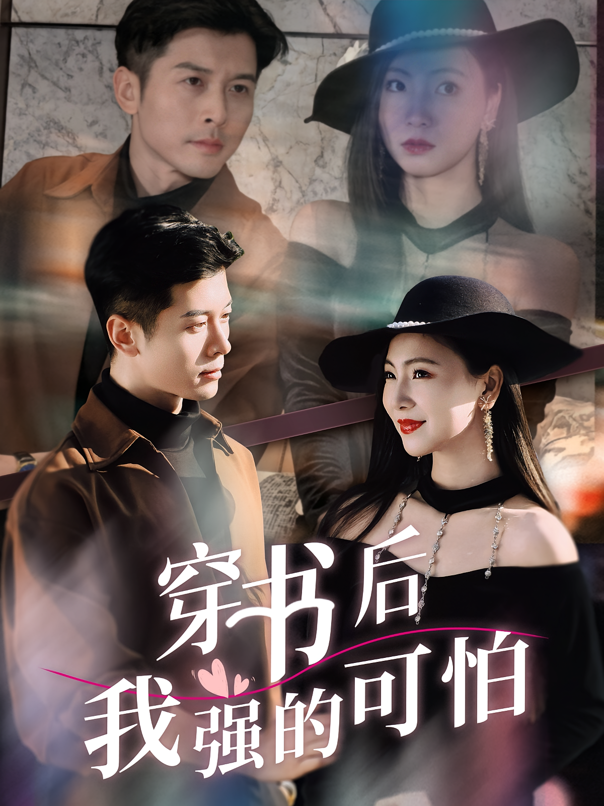 穿书后我强的可怕(全集)