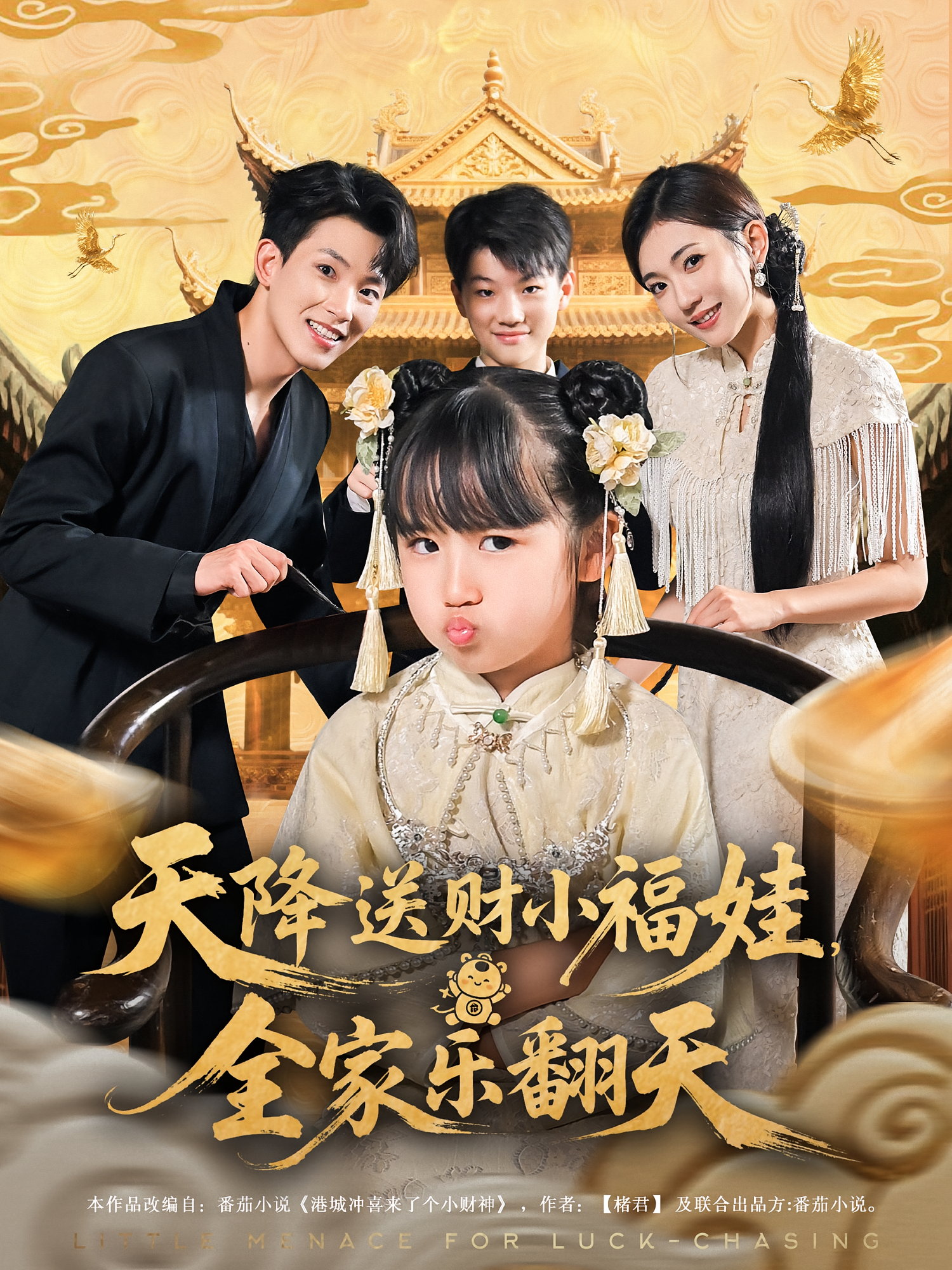 天降送财小福娃全家乐翻天(全集)