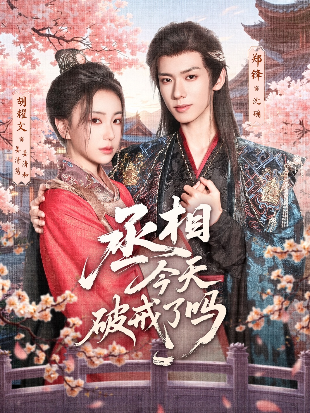 丞相今天破戒了吗(全集)