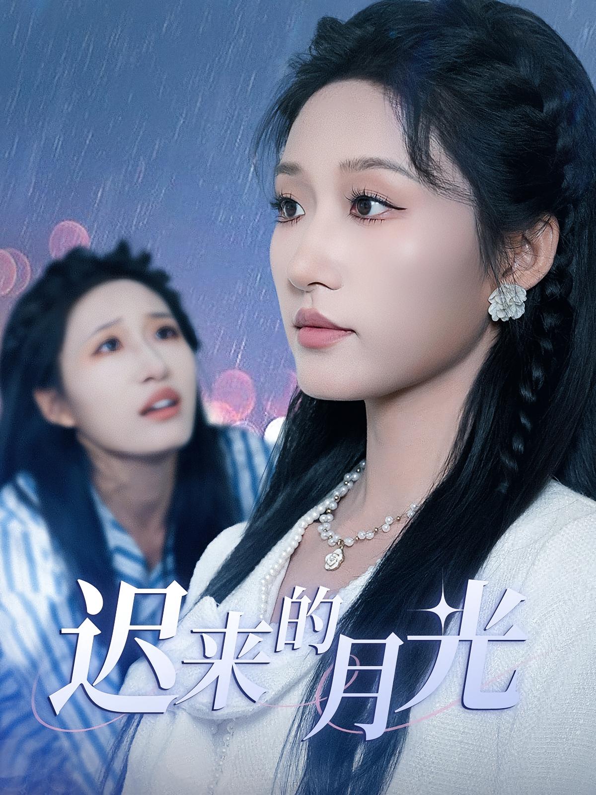 迟来的月光(全集)