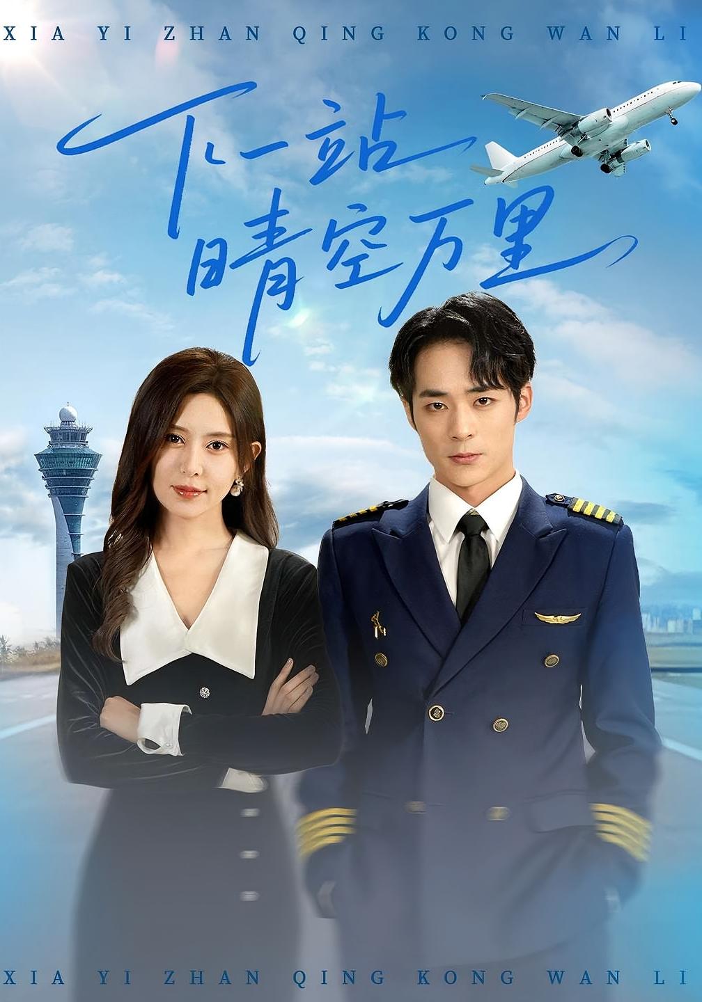 下一站晴空万里(全集)