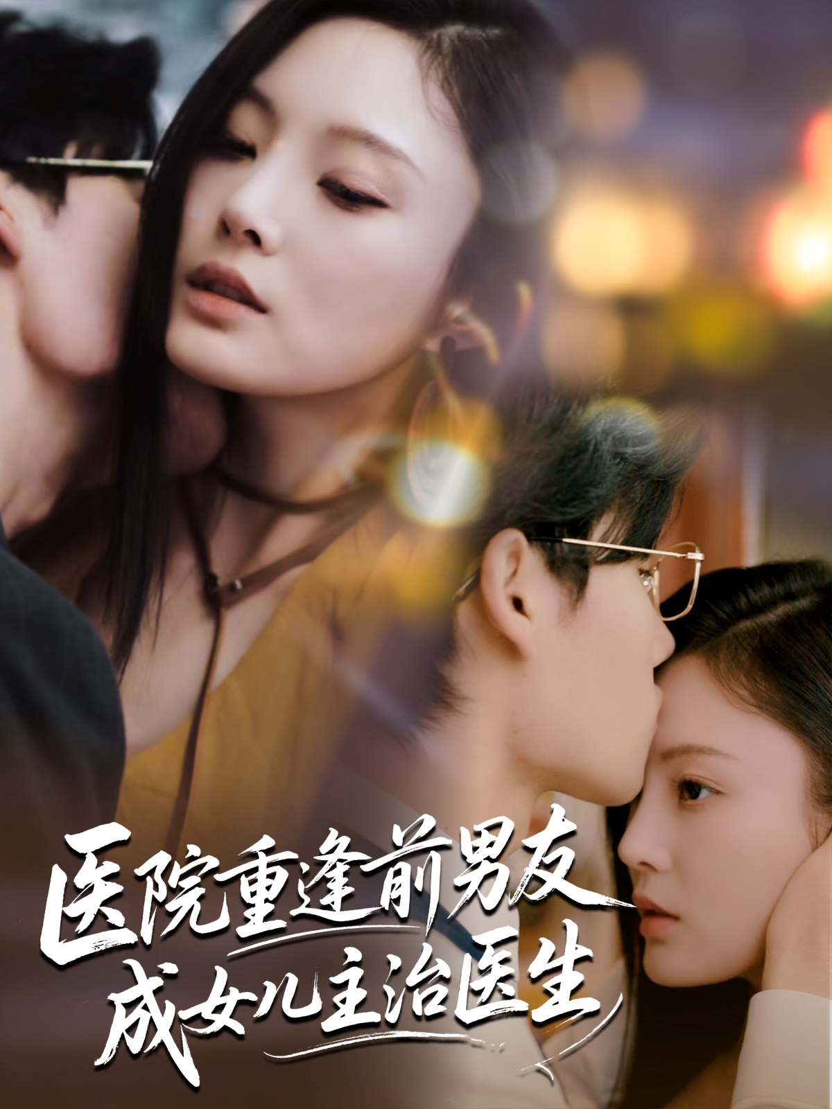 医院重逢前男友成女儿主治医生(全集)
