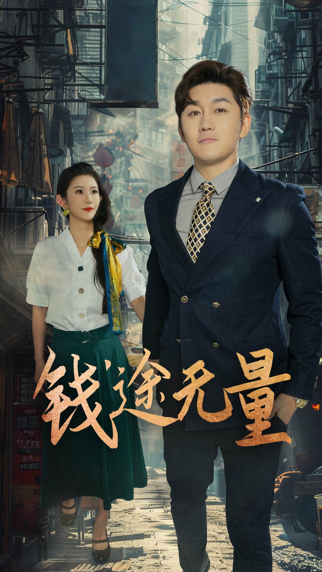 钱途无量，商途破黑局(全集)