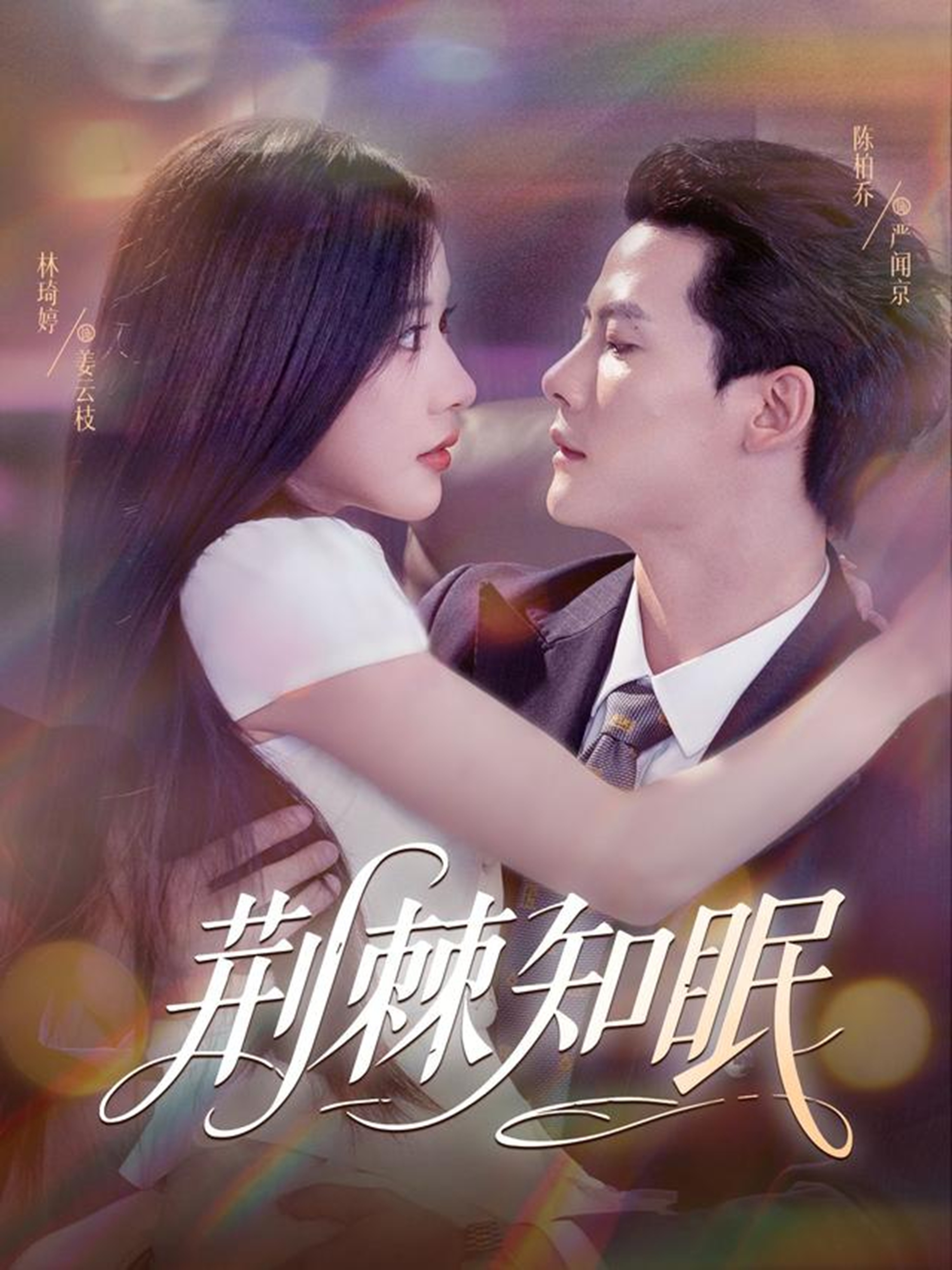 荆棘知眠(全集)