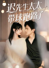 迟先生太太带球跑路了，迟先生太太到处跑(全集)