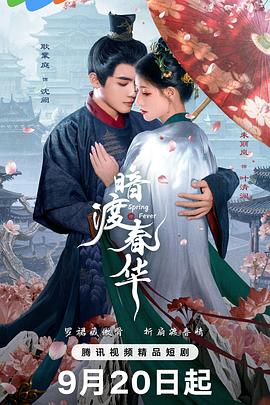暗渡春华(全集)