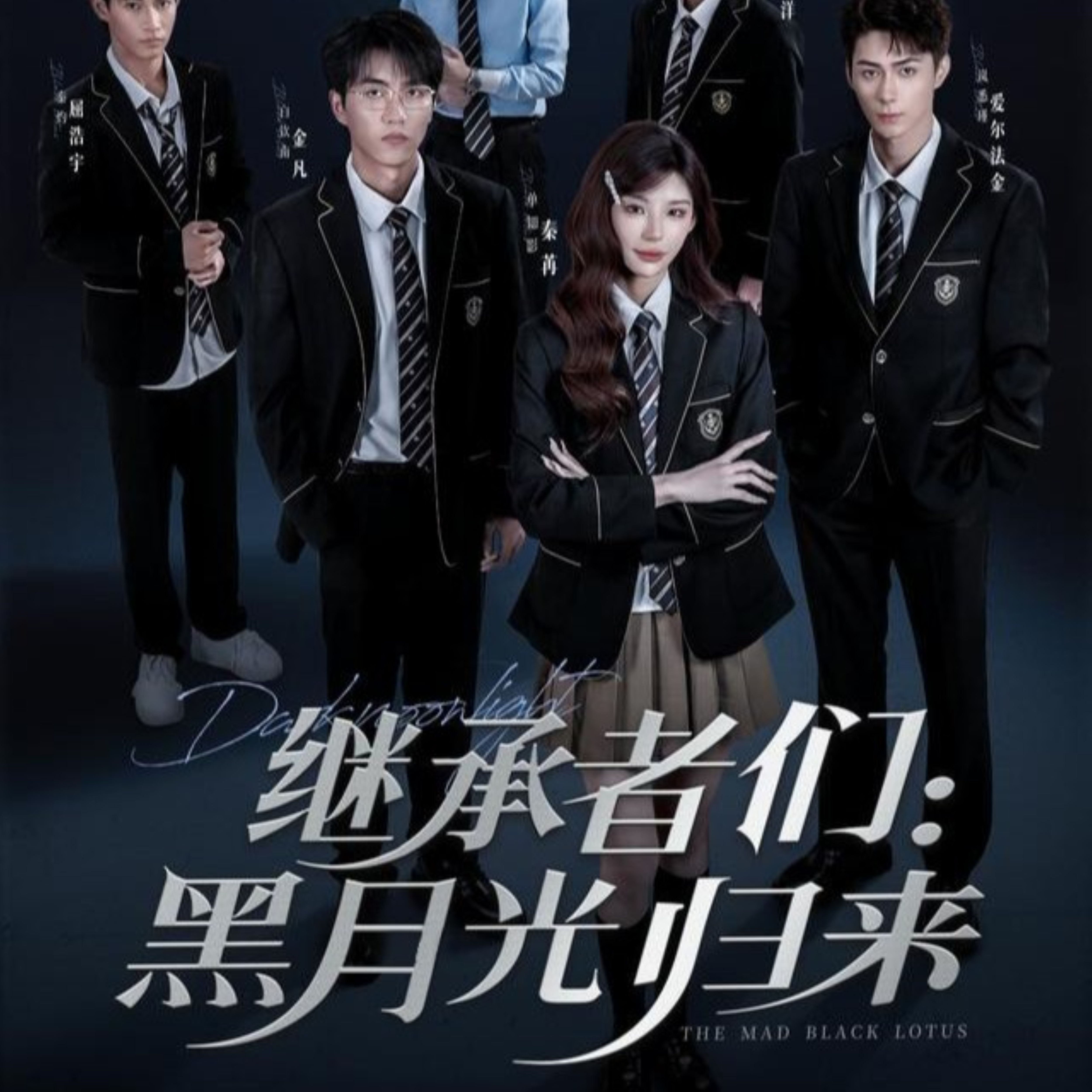继承者们黑月光归来(全集)