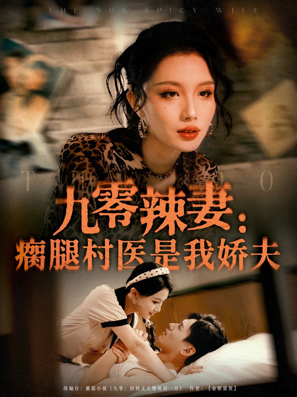 九零辣妻瘸腿村医是我娇夫(全集)