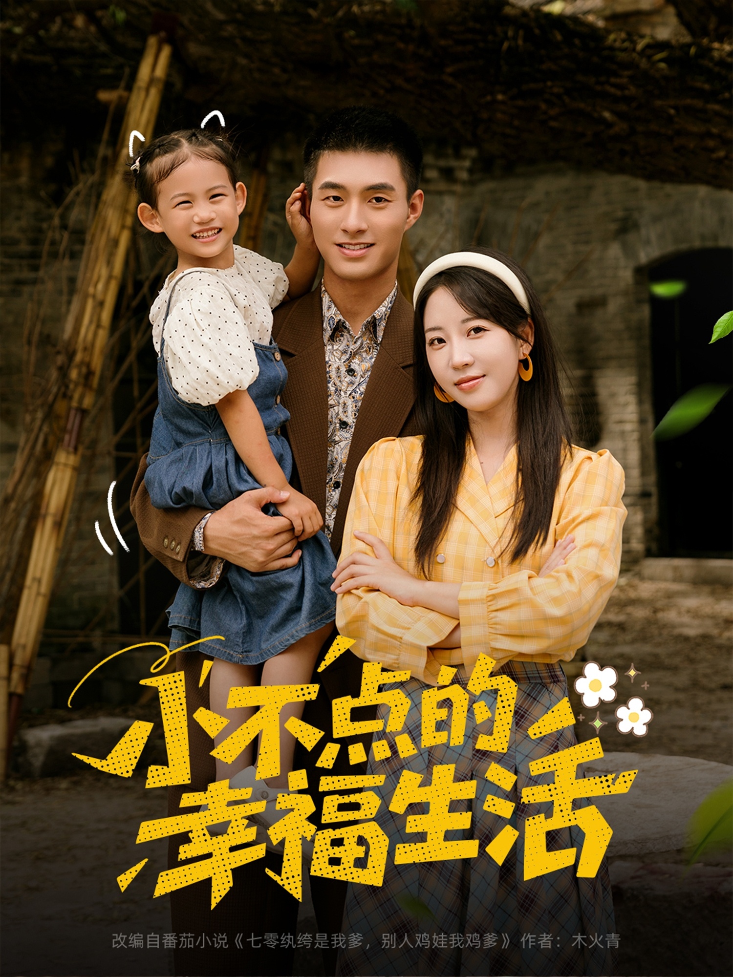 小不点的幸福生活(全集)