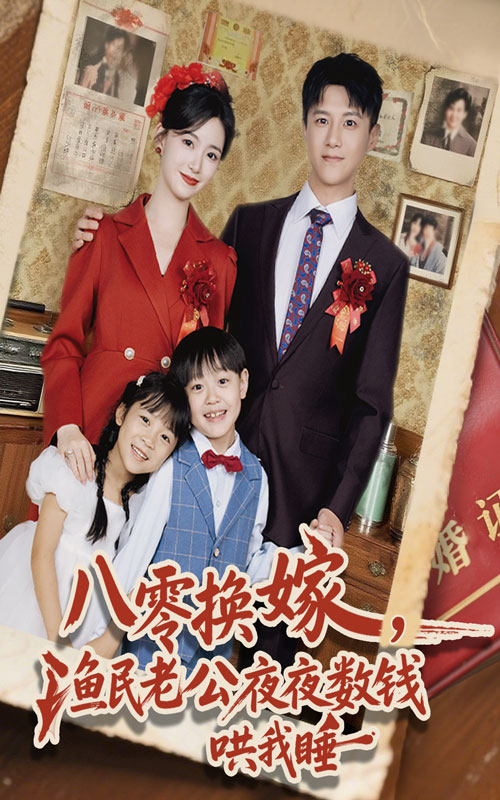 八零换嫁渔民老公夜夜数钱哄我睡(全集)