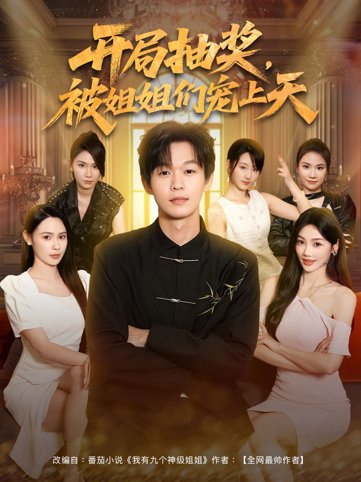 开局抽奖被姐姐们宠上天(全集)