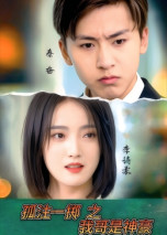 孤注一掷之我哥是神豪(全集)