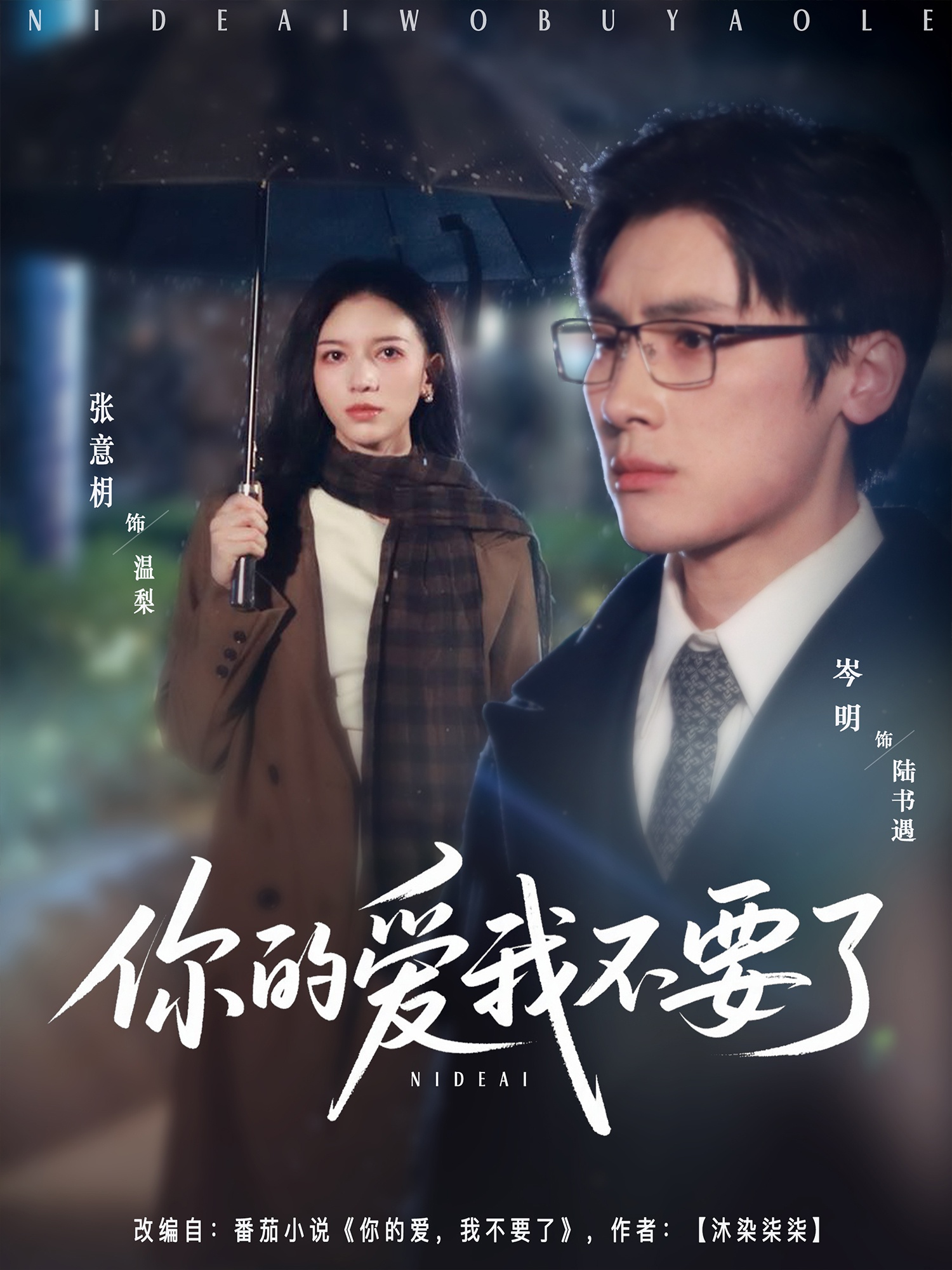 你的爱我不要了(全集)