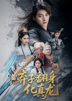 弃子翻身化真龙第19集