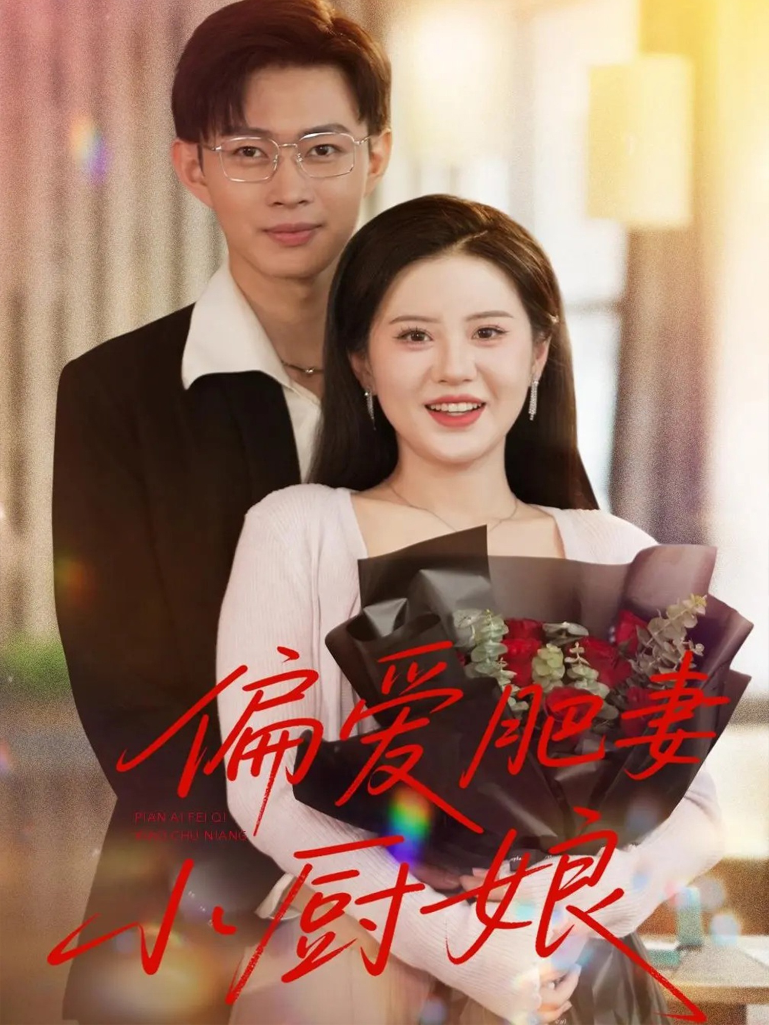 偏爱肥妻小厨娘(全集)
