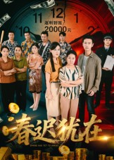 春迟犹在第42集