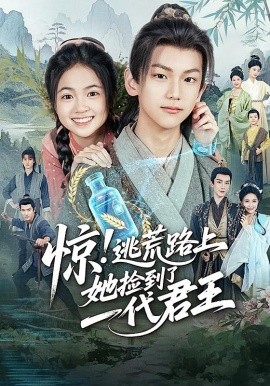 惊逃荒路上她捡到了一代君王第71集