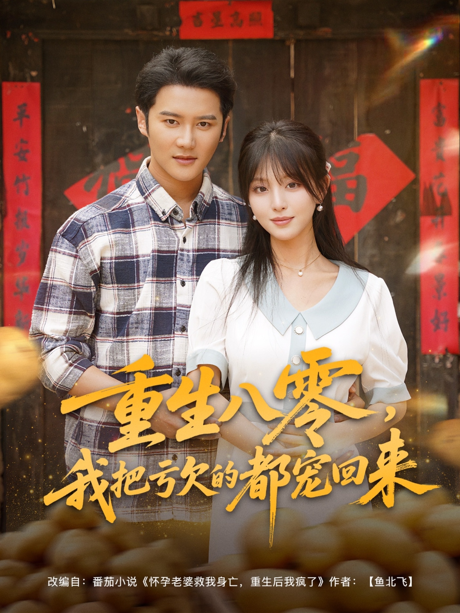 重生八零我把亏欠的都宠回来(全集)