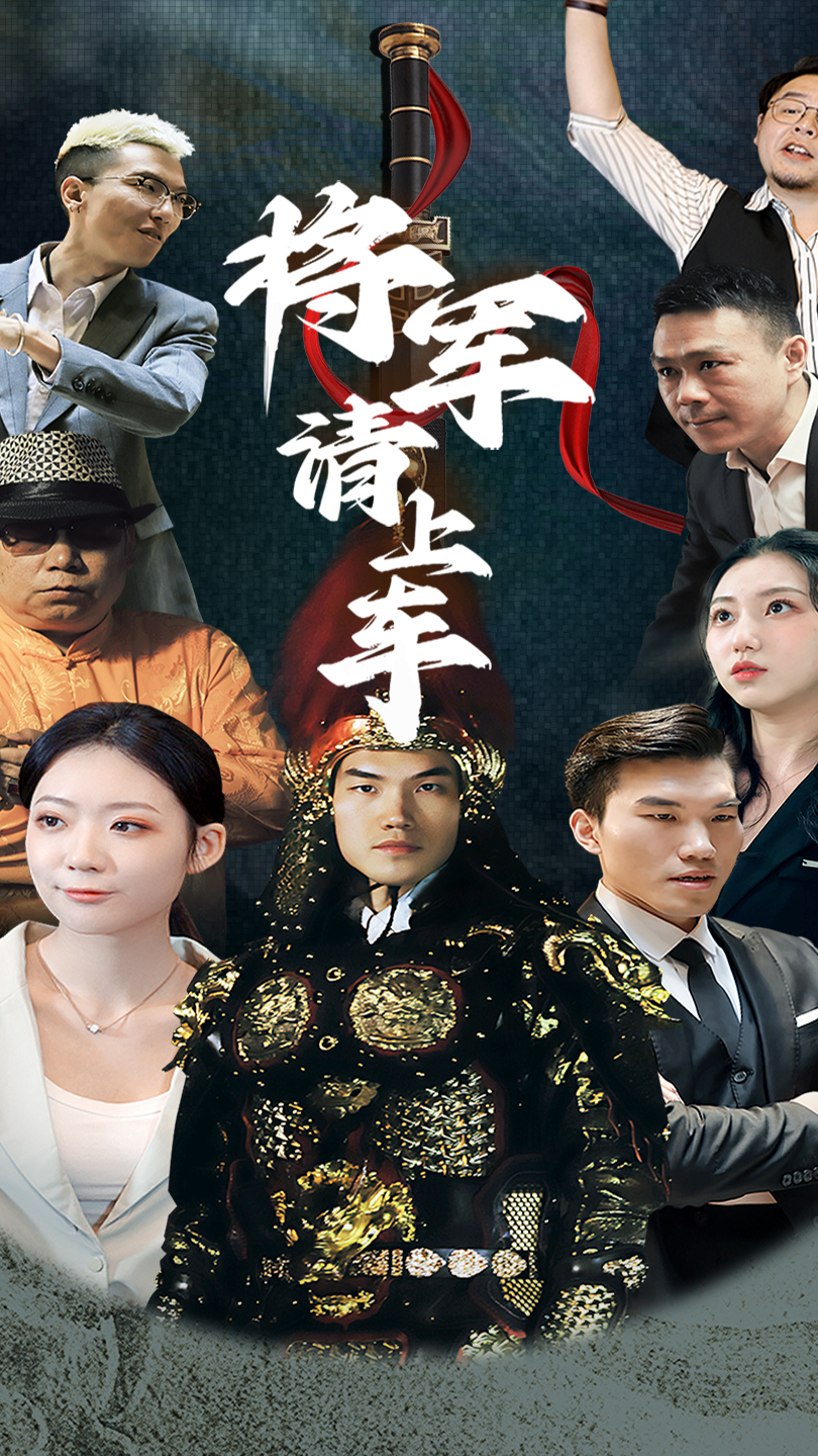 将军请上车(全集)