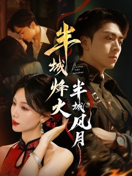 半城烽火半城风月(全集)
