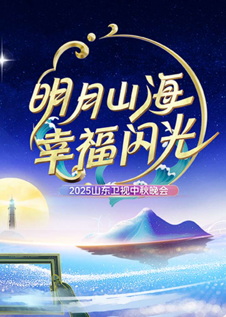 2025山东卫视中秋晚会(全集)