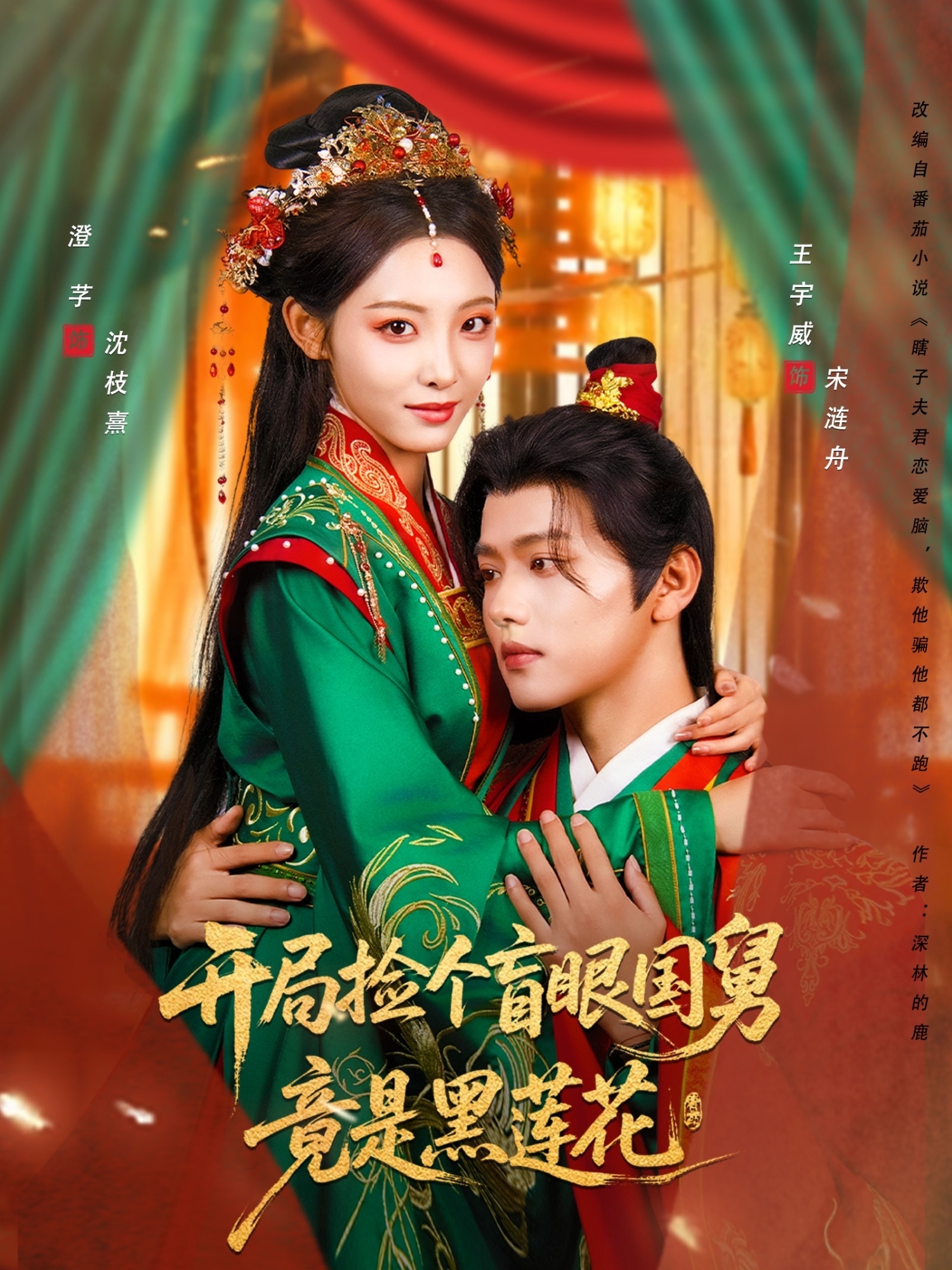 开局捡个盲眼国舅竟是黑莲花(全集)