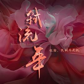弑流年第93集