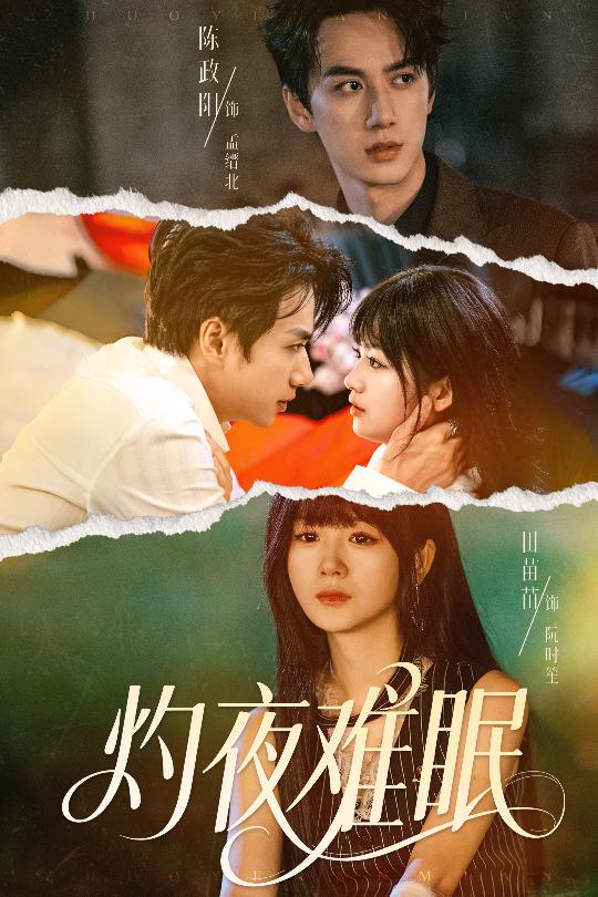 灼夜难眠(全集)