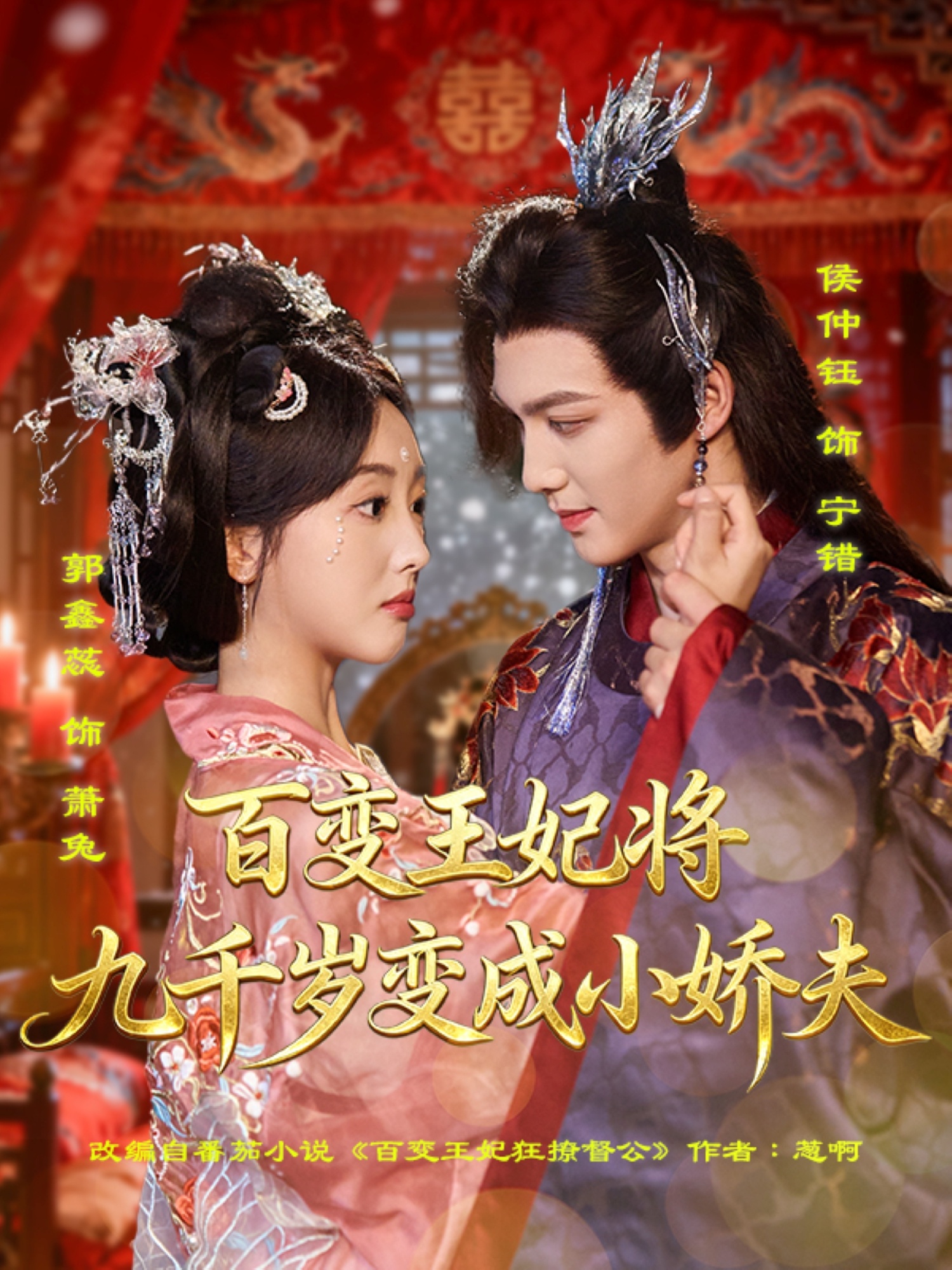 百变王妃将九千岁变成小娇夫(全集)