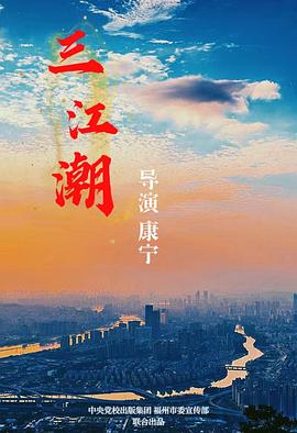 三江潮(全集)