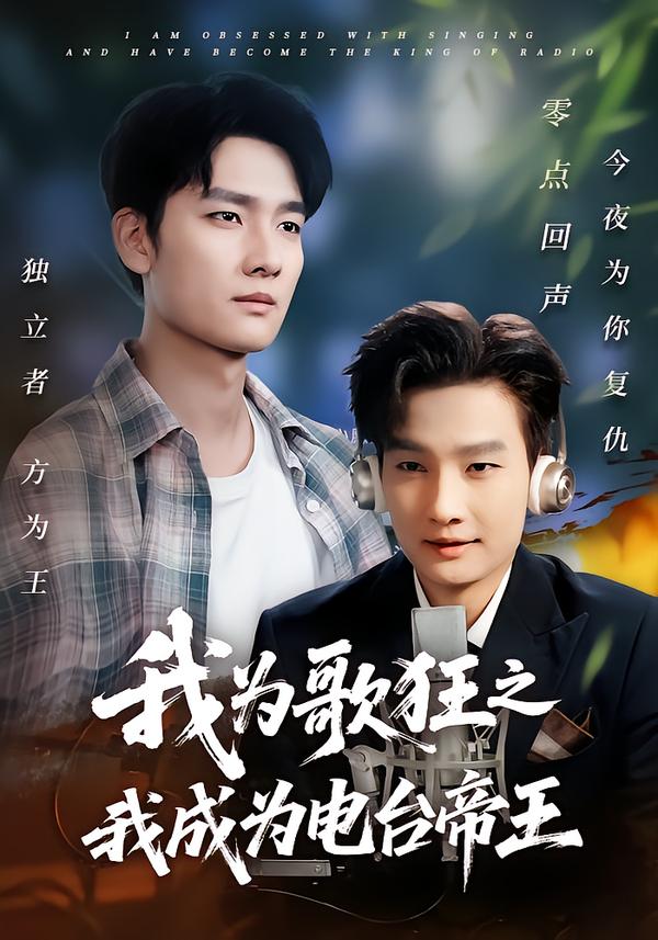我为歌狂之我成为电台帝王第02集