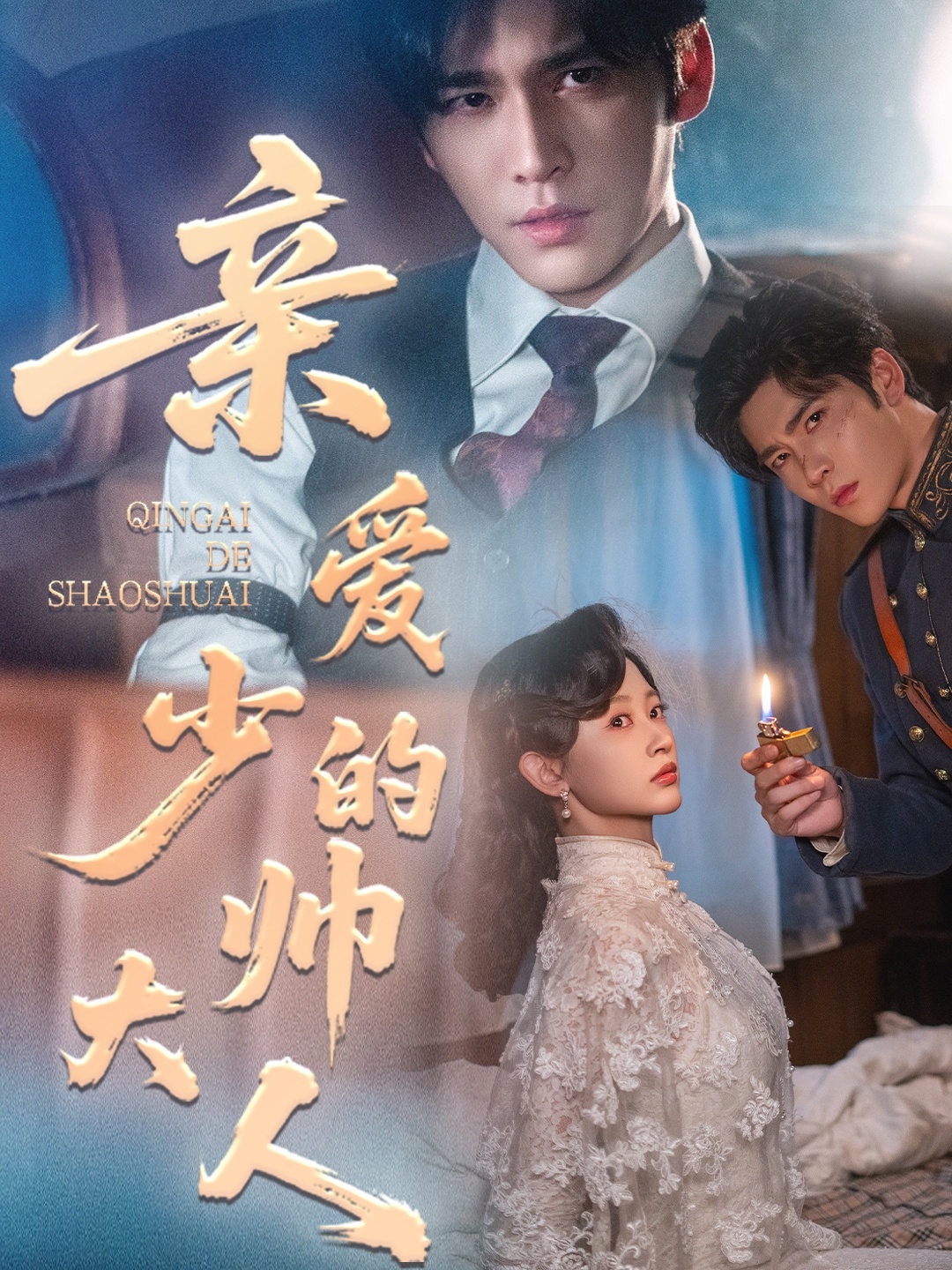亲爱的少帅大人(全集)