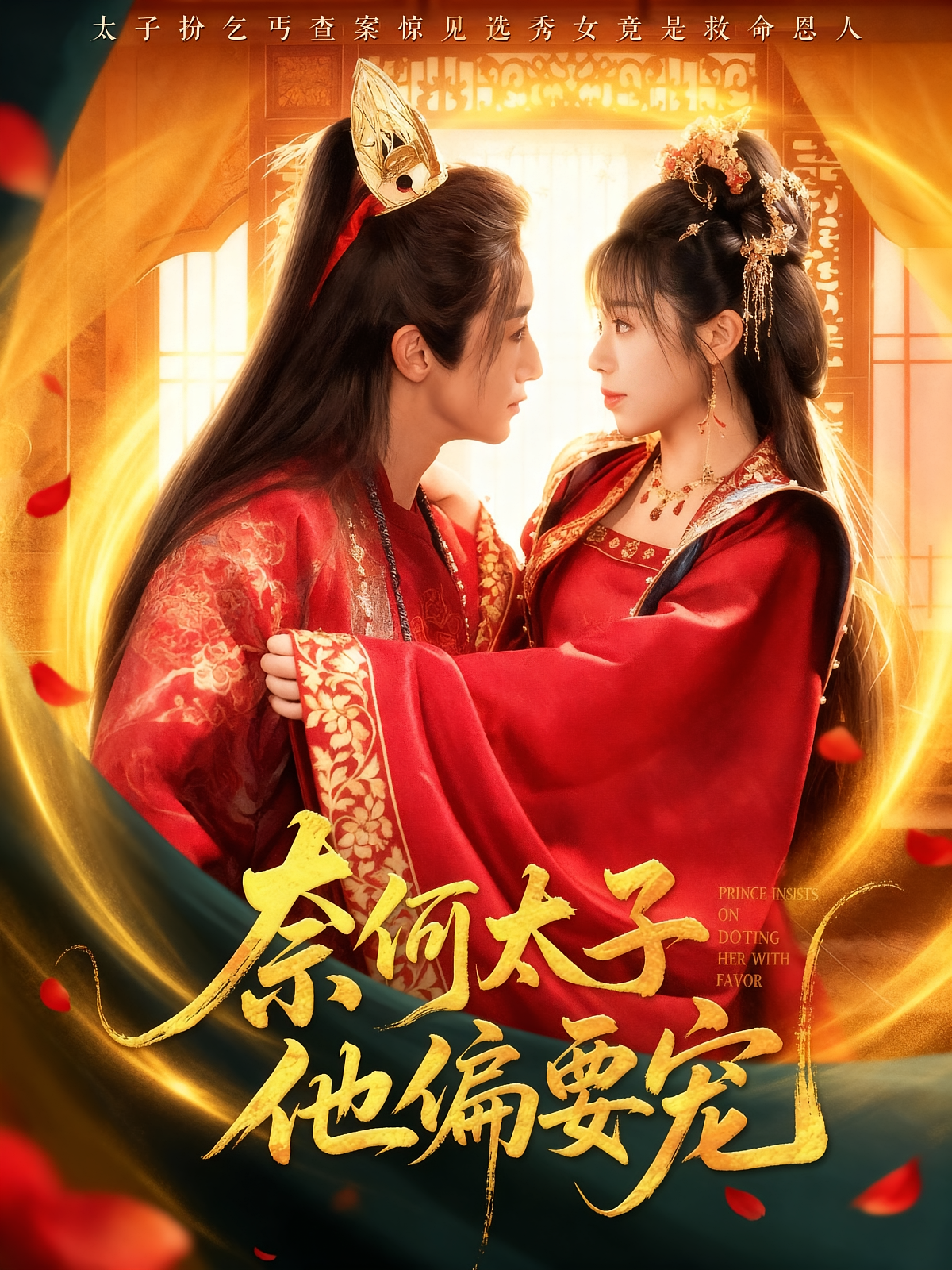 奈何太子他偏要宠(全集)