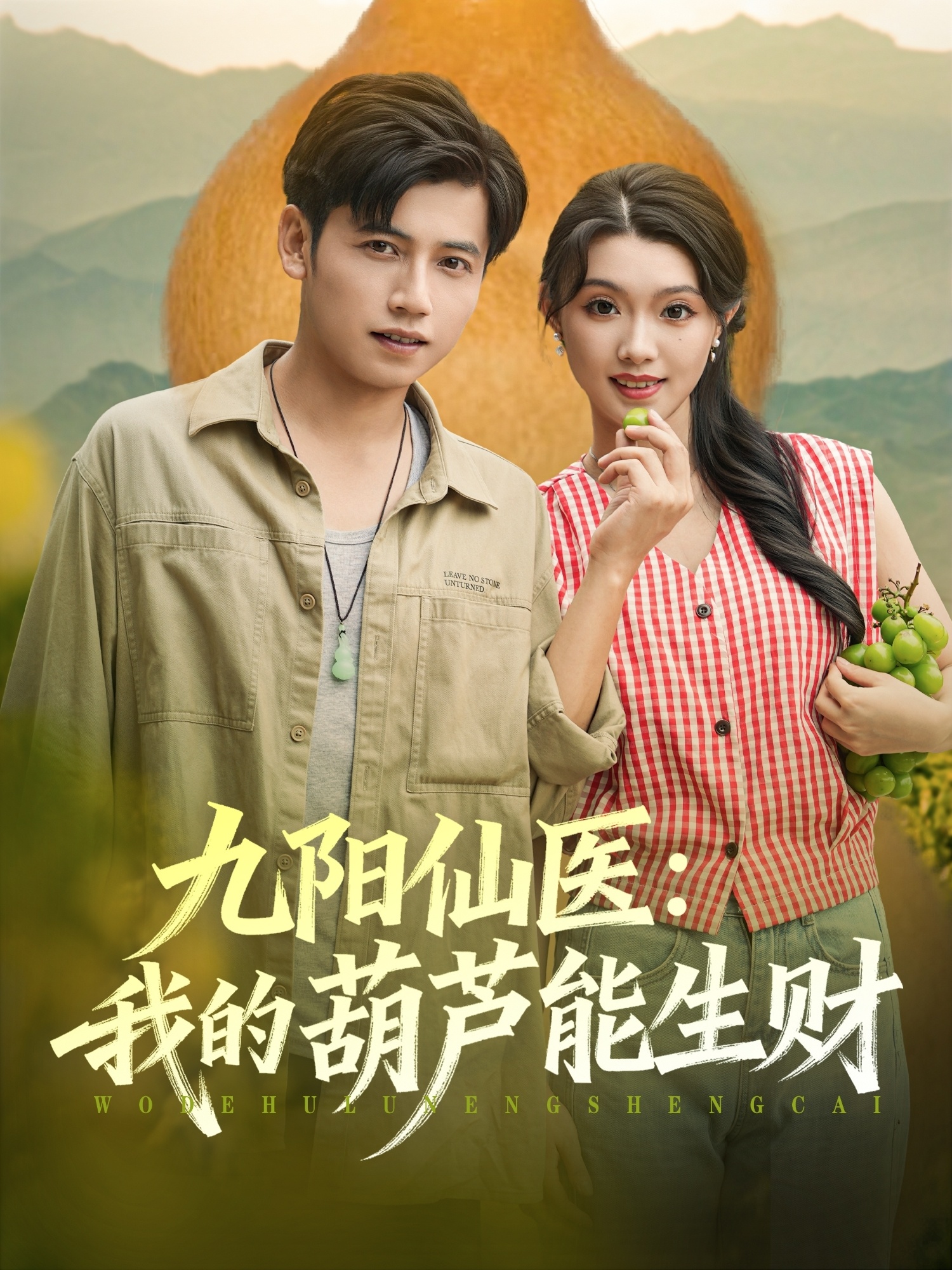 九阳仙医我的葫芦能生财(全集)